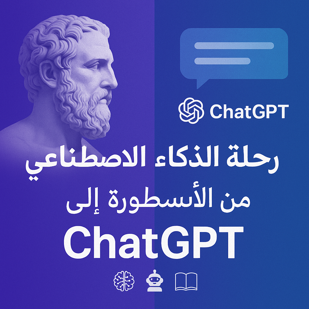 رحلة الذكاء الاصطناعي
