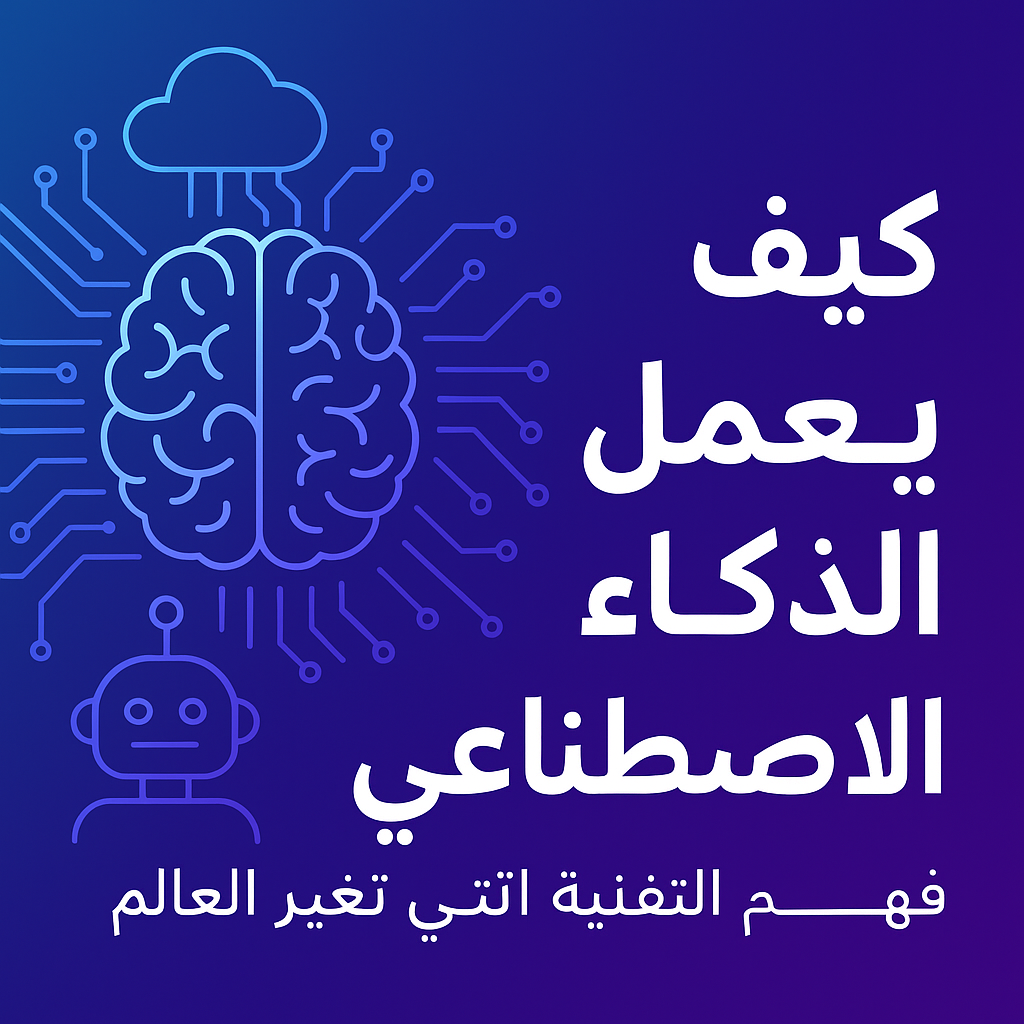 كيف يعمل الذكاء الاصطناعي